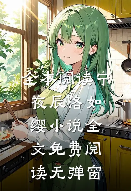 全本阅读宁夜辰洛如缨小说全文免费阅读无弹窗