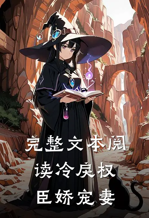 完整文本阅读冷戾权臣娇宠妻