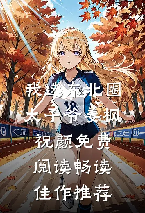 我选东北圈太子爷姜枫祝颜免费阅读畅读佳作推荐