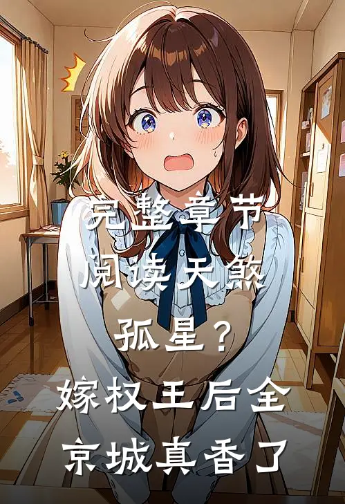 完整章节阅读天煞孤星？嫁权王后全京城真香了