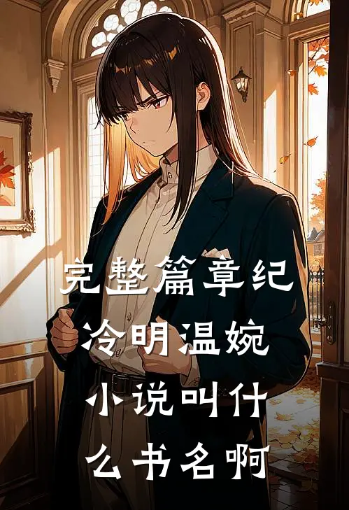 完整篇章纪冷明温婉小说叫什么书名啊