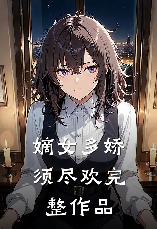 嫡女多娇，须尽欢完整作品