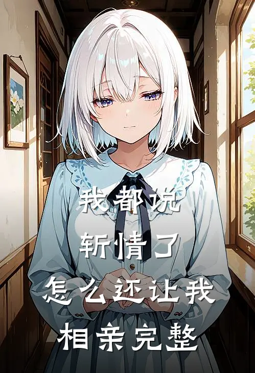 我都说斩情了，怎么还让我相亲完整
