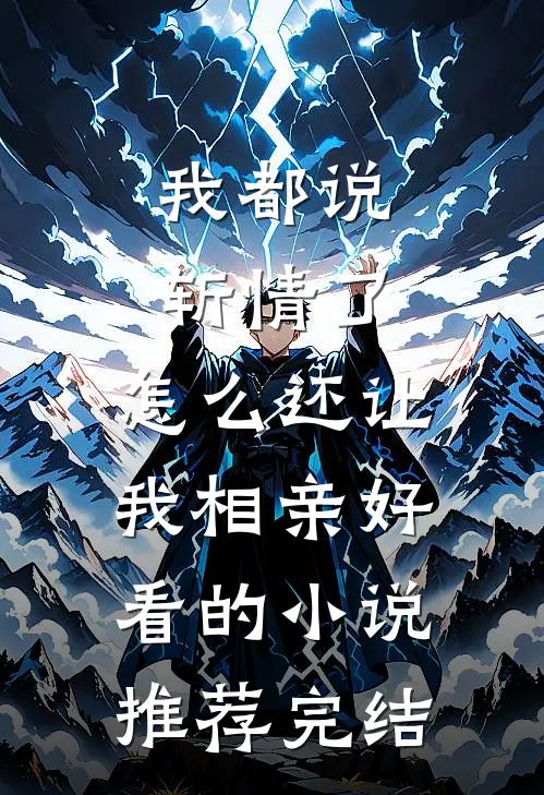 我都说斩情了，怎么还让我相亲好看的小说推荐完结