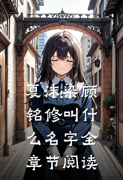 夏沫染顾铭修叫什么名字全章节阅读
