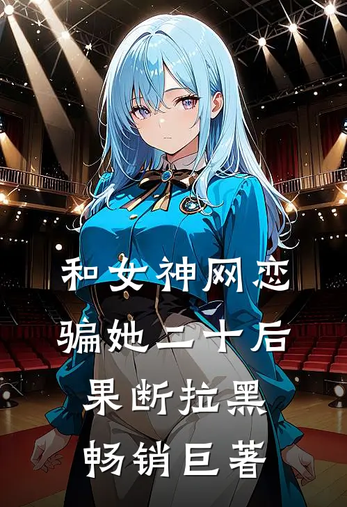 和女神网恋，骗她二十后果断拉黑畅销巨著