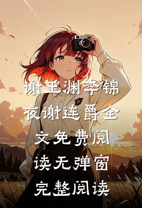 谢玉渊李锦夜谢连爵全文免费阅读无弹窗完整阅读