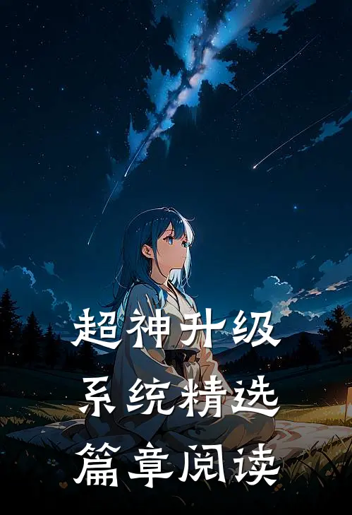 超神升级系统精选篇章阅读