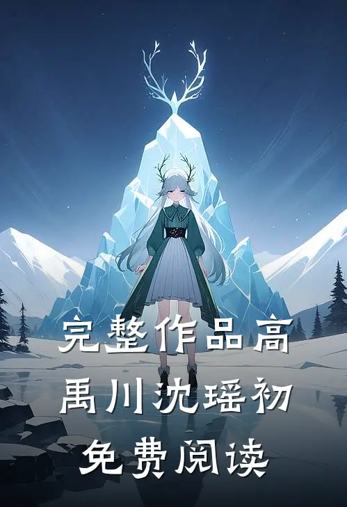 完整作品高禹川沈瑶初免费阅读