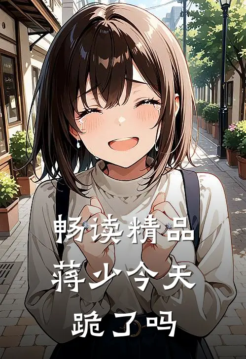 畅读精品蒋少今天跪了吗