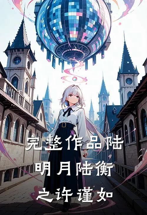 完整作品陆明月陆衡之许谨如