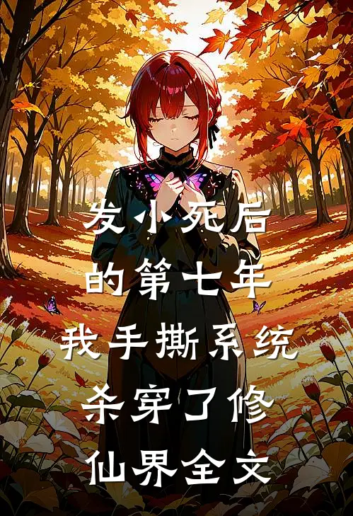 发小死后的第七年，我手撕系统杀穿了修仙界全文