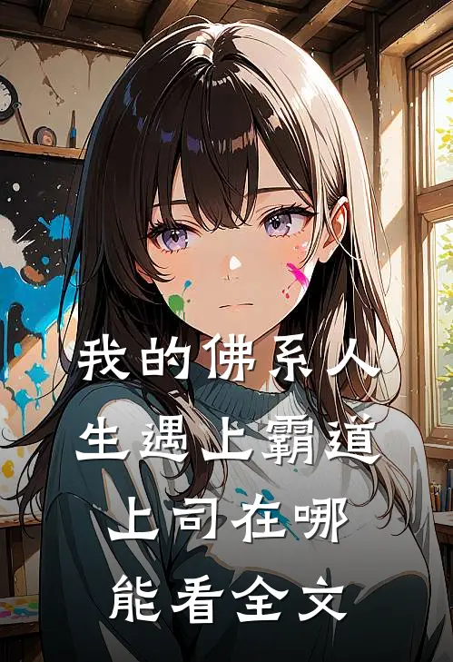 我的佛系人生遇上霸道上司在哪能看全文