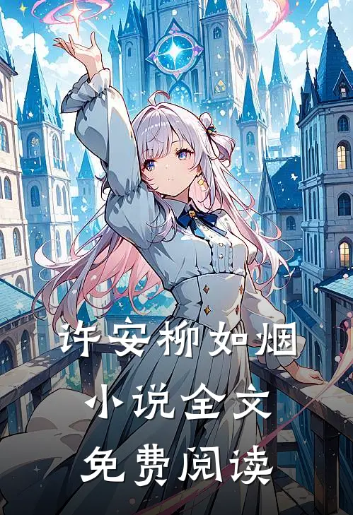许安柳如烟小说全文免费阅读