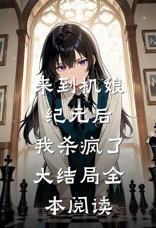 来到机娘纪元后，我杀疯了大结局全本阅读