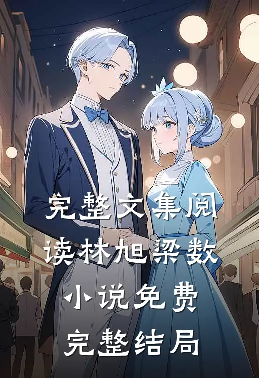 完整文集阅读林旭梁数小说免费完整结局