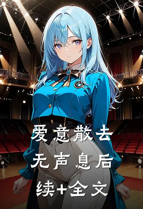 爱意散去无声息后续+全文