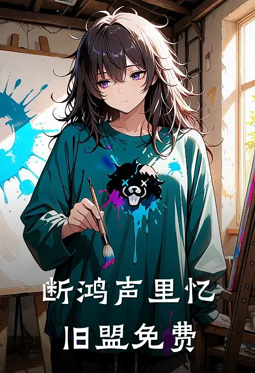 断鸿声里忆旧盟免费