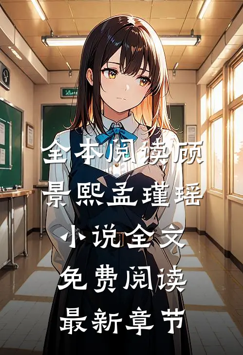 全本阅读顾景熙孟瑾瑶小说全文免费阅读最新章节