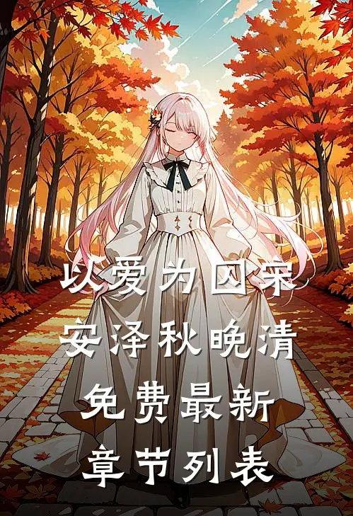 以爱为囚宋安泽秋晚清免费最新章节列表