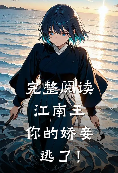 完整阅读江南王，你的娇妾逃了！
