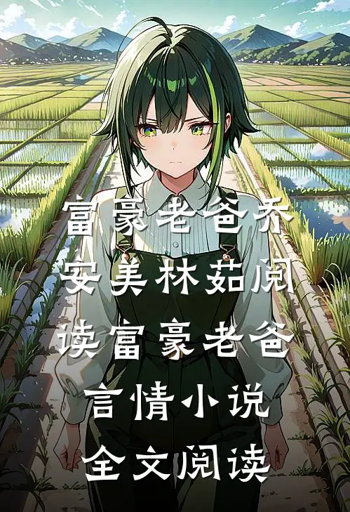 富豪老爸乔安美林茹阅读_富豪老爸言情小说全文阅读