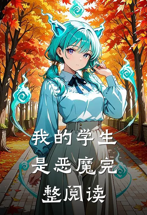 我的学生是恶魔完整阅读