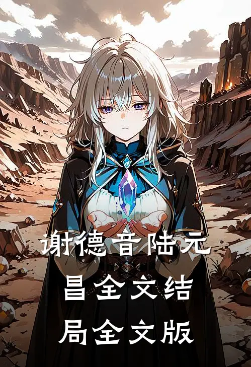 谢德音陆元昌全文结局全文版