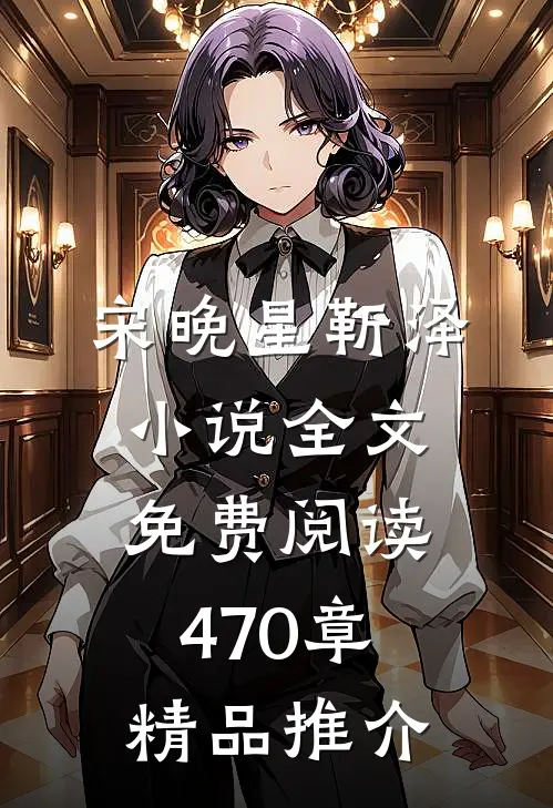 宋晚星靳泽小说全文免费阅读470章精品推介