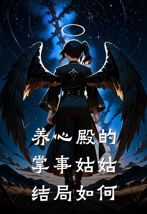 养心殿的掌事姑姑结局如何