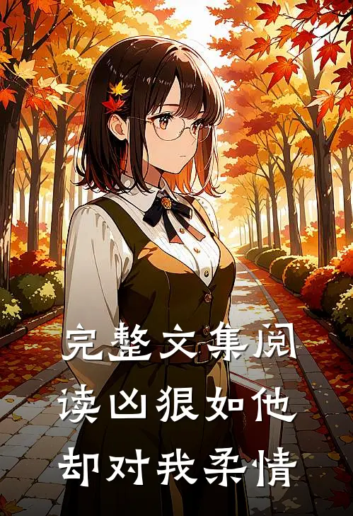 完整文集阅读凶狠如他，却对我柔情