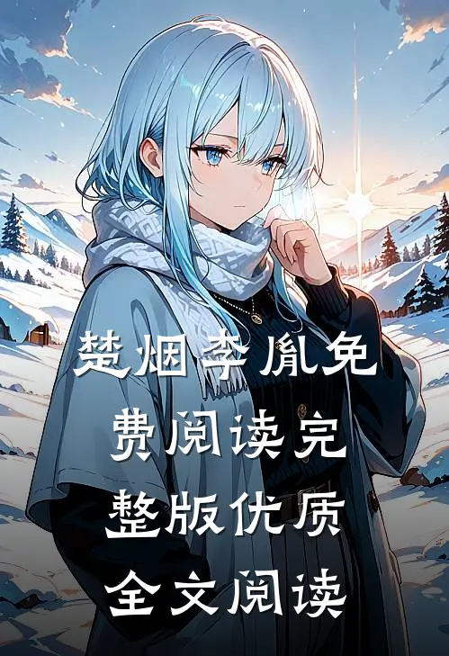 楚烟李胤免费阅读完整版优质全文阅读