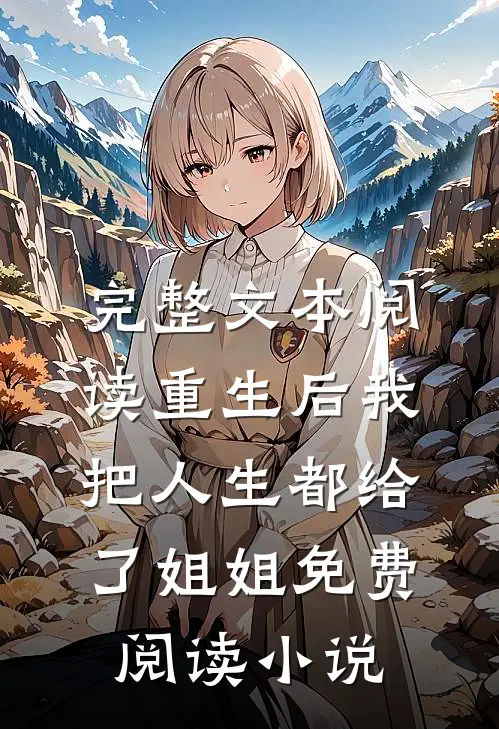 完整文本阅读重生后我把人生都给了姐姐免费阅读小说