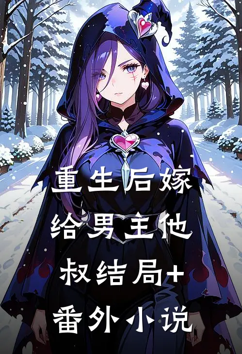 重生后嫁给男主他叔结局+番外小说