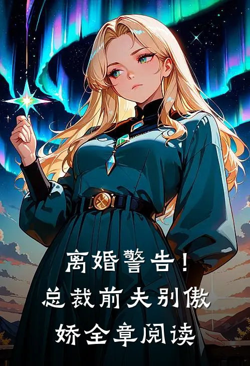 离婚警告！总裁前夫别傲娇全章阅读