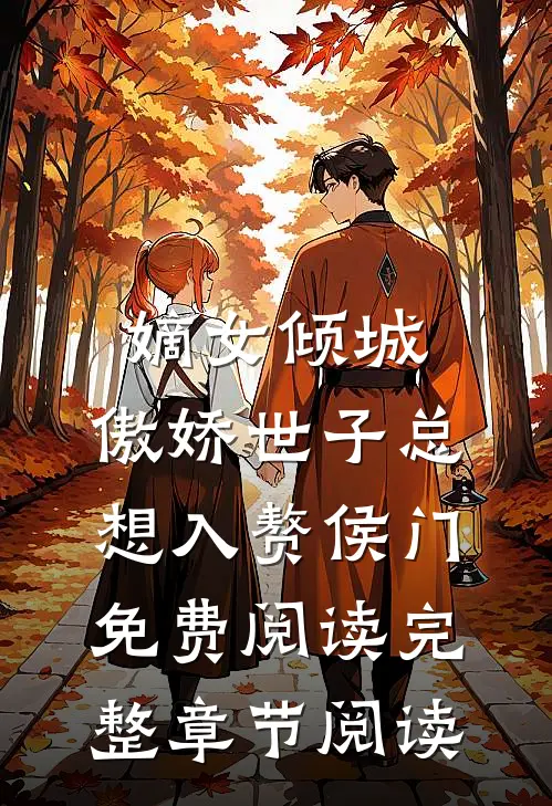 嫡女倾城,傲娇世子总想入赘侯门免费阅读完整章节阅读