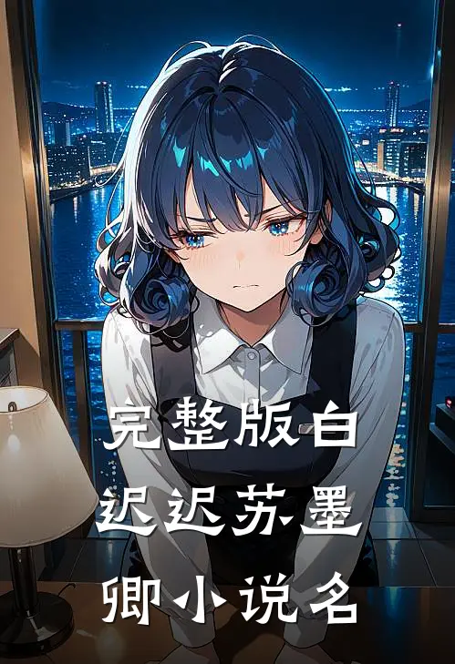 完整版白迟迟苏墨卿小说名