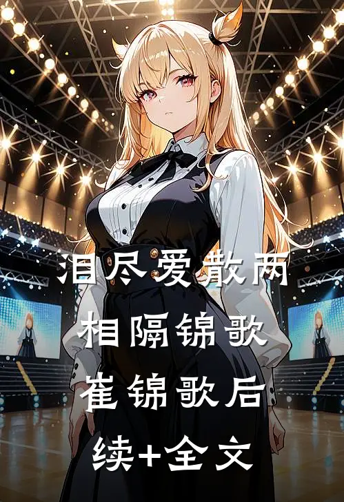 泪尽爱散两相隔锦歌崔锦歌后续+全文