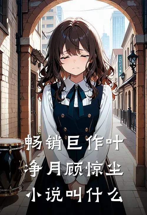 畅销巨作叶净月顾惊尘小说叫什么