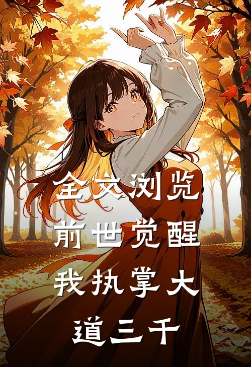 全文浏览前世觉醒：我执掌大道三千