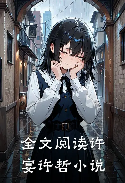 全文阅读许宴许哲小说