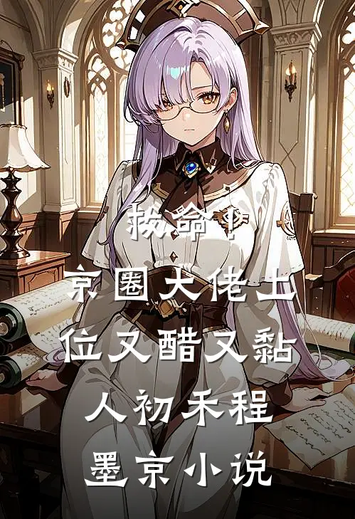 救命！京圈大佬上位又醋又黏人初禾程墨京小说