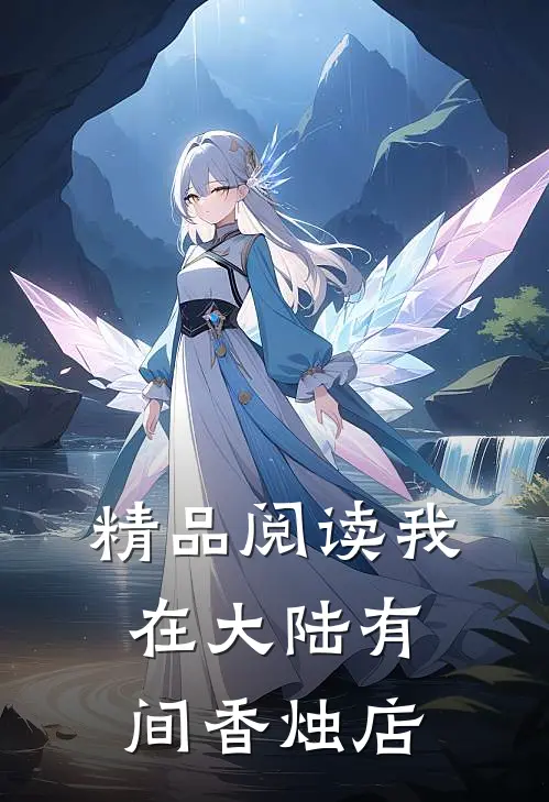 精品阅读我在大陆有间香烛店