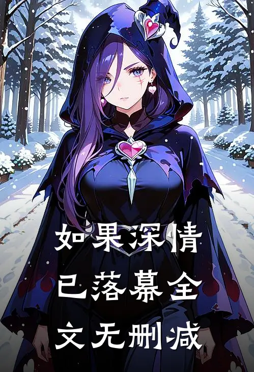如果深情已落幕全文无删减