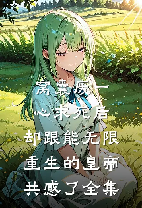 窝囊废一心求死后，却跟能无限重生的皇帝共感了全集