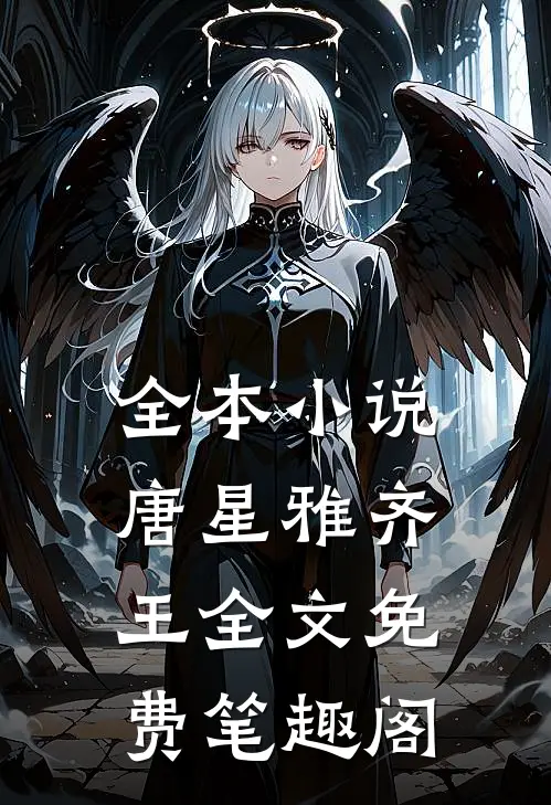 全本小说唐星雅齐王全文免费笔趣阁