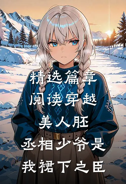 精选篇章阅读穿越美人胚，丞相少爷是我裙下之臣