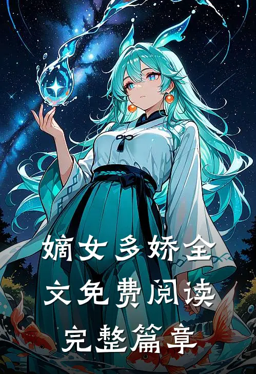 嫡女多娇全文免费阅读完整篇章
