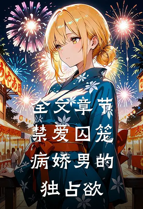 全文章节禁爱囚笼：病娇男的独占欲