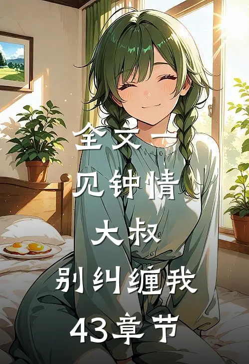 全文一见钟情:大叔,别纠缠我43章节